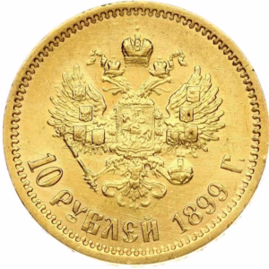 Russia 10 Roubles 1899 (ЭБ) St. Petersburg