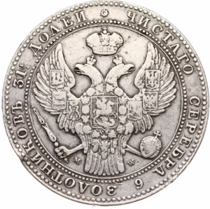 Russian-Polish 1.5 Roubles – 10 Zlotych coin, minted in 1836 at the Warsaw Mint under Tsar Nicholas I